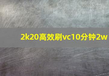 2k20高效刷vc10分钟2w