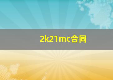 2k21mc合同