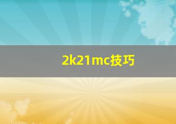 2k21mc技巧