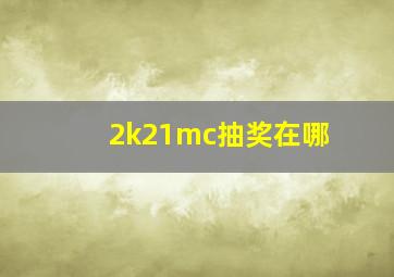 2k21mc抽奖在哪