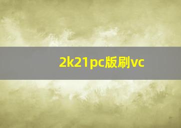 2k21pc版刷vc