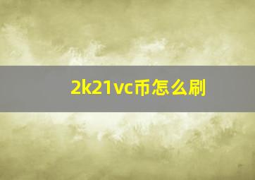 2k21vc币怎么刷