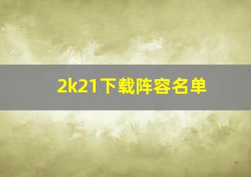 2k21下载阵容名单