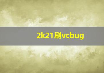 2k21刷vcbug