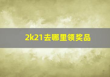 2k21去哪里领奖品