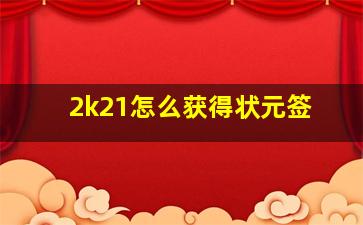 2k21怎么获得状元签