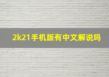 2k21手机版有中文解说吗