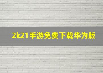 2k21手游免费下载华为版