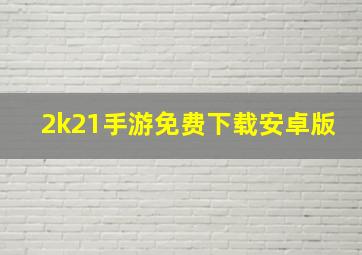 2k21手游免费下载安卓版