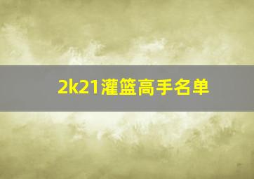 2k21灌篮高手名单