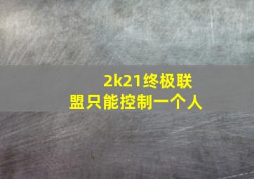 2k21终极联盟只能控制一个人