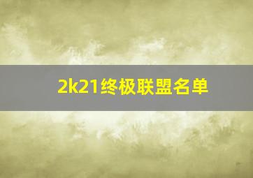 2k21终极联盟名单