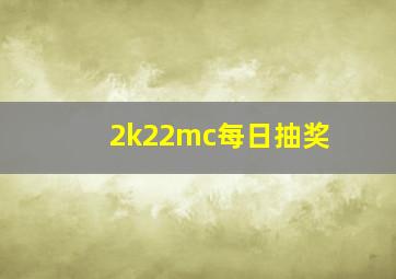 2k22mc每日抽奖