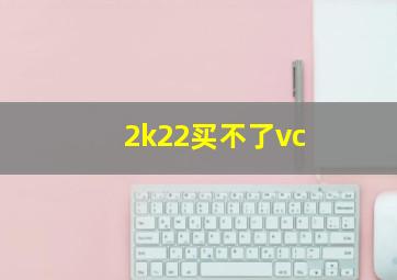 2k22买不了vc