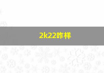 2k22咋样