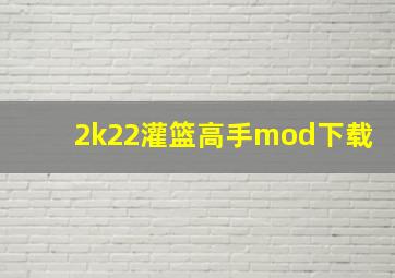 2k22灌篮高手mod下载