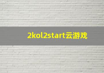 2kol2start云游戏