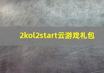 2kol2start云游戏礼包