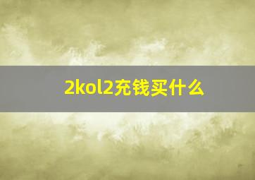 2kol2充钱买什么