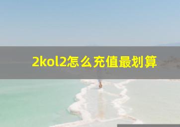 2kol2怎么充值最划算