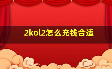 2kol2怎么充钱合适