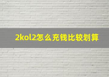 2kol2怎么充钱比较划算