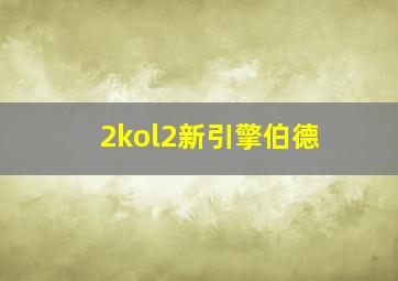 2kol2新引擎伯德