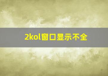 2kol窗口显示不全