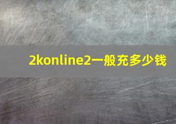 2konline2一般充多少钱