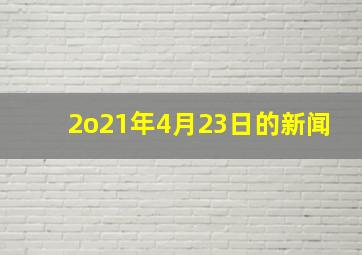 2o21年4月23日的新闻