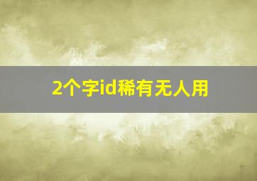 2个字id稀有无人用