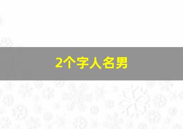 2个字人名男