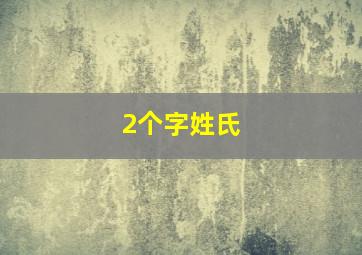 2个字姓氏