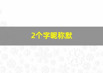 2个字昵称默