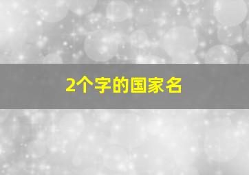 2个字的国家名