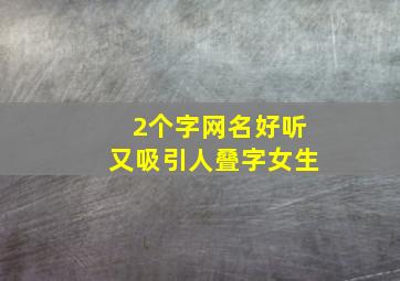 2个字网名好听又吸引人叠字女生