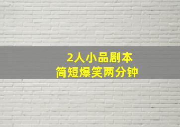 2人小品剧本简短爆笑两分钟