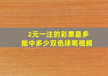 2元一注的彩票最多能中多少双色球呢视频