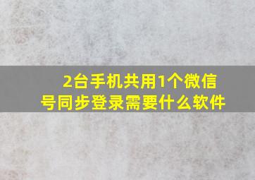 2台手机共用1个微信号同步登录需要什么软件