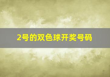 2号的双色球开奖号码