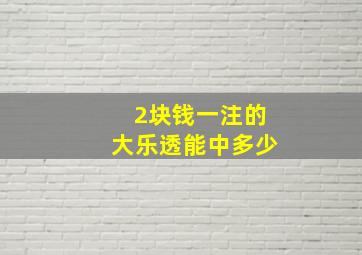 2块钱一注的大乐透能中多少