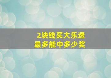 2块钱买大乐透最多能中多少奖