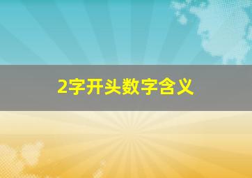 2字开头数字含义