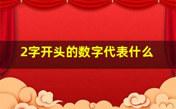 2字开头的数字代表什么