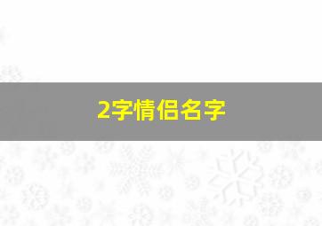 2字情侣名字