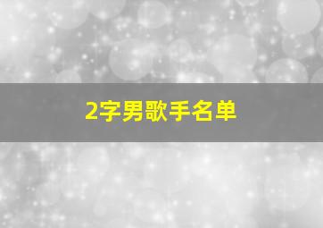 2字男歌手名单