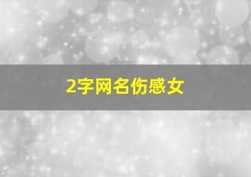 2字网名伤感女