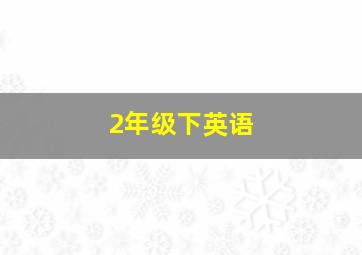 2年级下英语