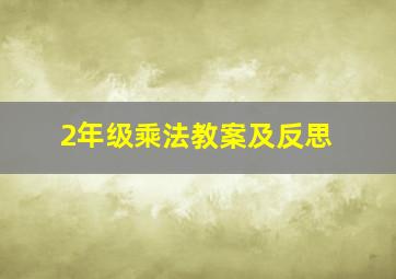 2年级乘法教案及反思