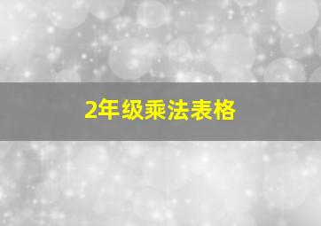 2年级乘法表格